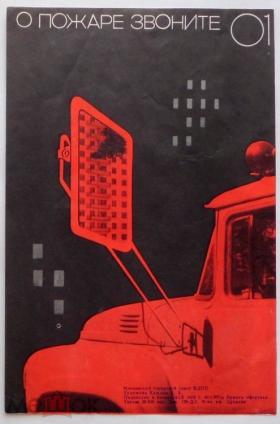 О пожаре звоните 01
