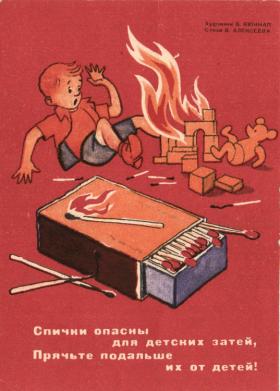 Не играйте дети со спичками!