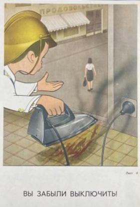 Вы забыли выключить!