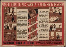 Умей бороться с зажигательными бомбами