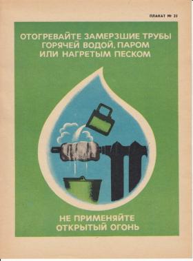 Отогревайте замёрзшие трубы горячей водой, паром или нагретым песком