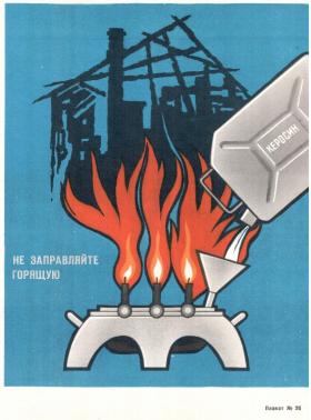 Не заправляйте горящую