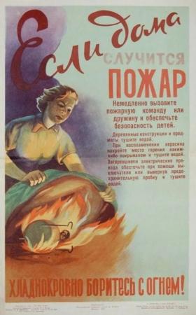 Если дома пожар, хладнокровно боритесь с огнём!