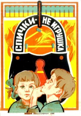 СПИЧКИ - НЕ ИГРУШКА