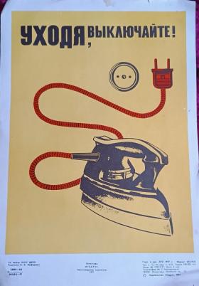 Уходя, выключайте!