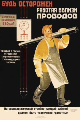 Будь осторожен, работая вблизи проводов