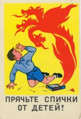 Прячьте спички от детей!