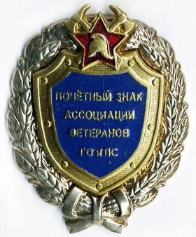 ПОЧЕТНЫЙ ЗНАК АССОЦИАЦИИ ВЕТЕРАНОВ ГО и ЧС