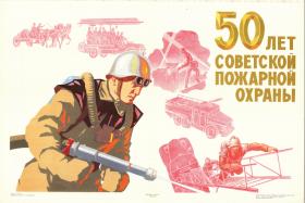 50 лет советской пожарной охраны