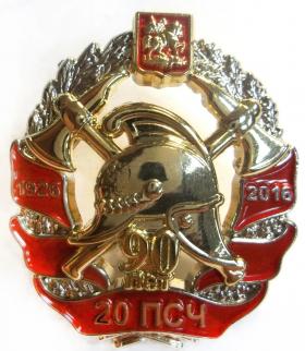 90 лет ПСЧ №20 1995-2016