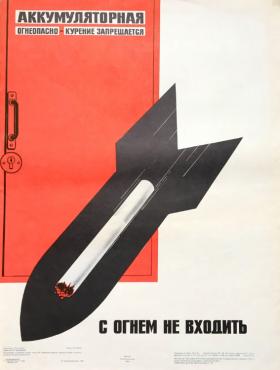 С огнём не входить