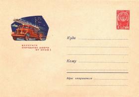 Берегите народное добро от огня! (28.09.1963г. Худ. Лесегри)