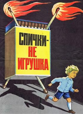 Спички - не игрушка!