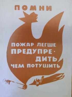 ПОЖАР ЛЕГЧЕ ПРЕДУПРЕДИТЬ, ЧЕМ ПОТУШИТЬ