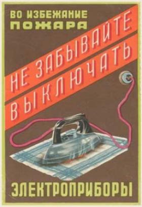 ВО ИЗБЕЖАНИЕ ПОЖАРА НЕ ЗАБЫВАЙТЕ ВЫКЛЮЧАТЬ ЭЛЕКТРОПРИБОРЫ