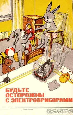 Будьте осторожны с электроприборами
