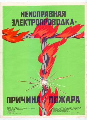 Неисправная электропроводка - причина пожара