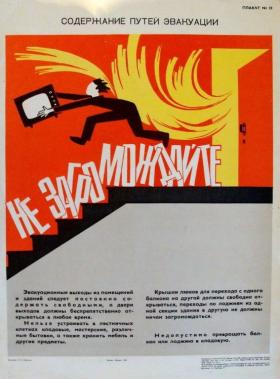 НЕ ЗАГРОМОЖДАЙТЕ ПУТИ ЭВАКУАЦИИ