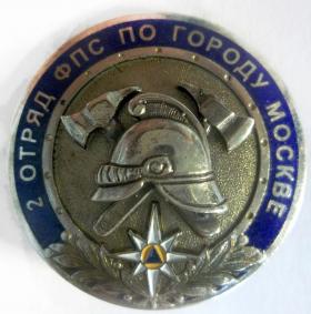 2 ОТРЯД ФПС по г МОСКВЕ