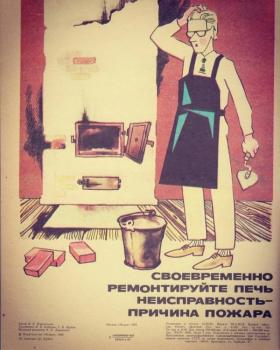 Своевременно ремонтируйте печь. Неисправность - причина пожара.