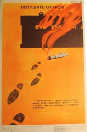 Потушите окурок