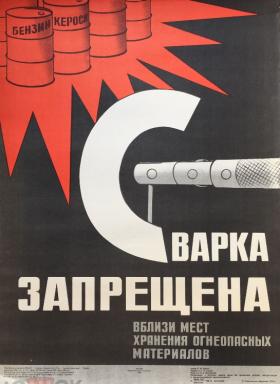 Сварка запрещена вблизи мест хранения огнеопасных материалов