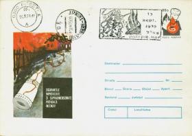 Берегите дом от пожара. (Румыния. 1979г.)