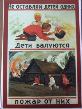 Не оставляй детей одних, дети балуются, пожар от них