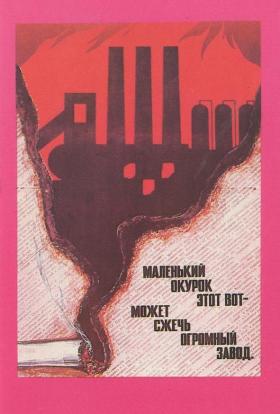 Маленький окурок этот вот - может сжечь огромный завод