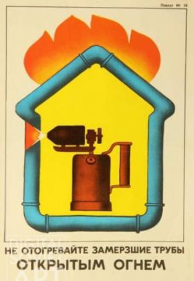 Не отогревайте замёрзшие трубы открытым огнём