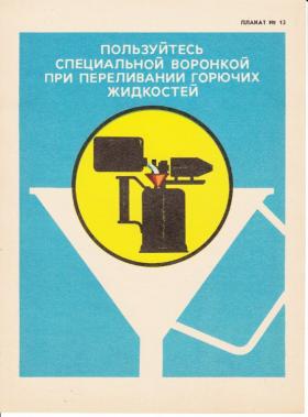 Пользуйтесь специальной воронкой при переливании горючих жидкостей