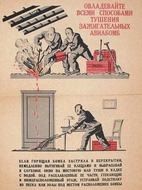 Овладевайте всеми способами тушения зажигательных авиабомб
