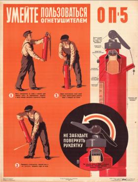 Умейте пользоваться огнетушителем