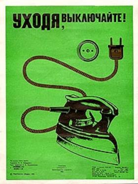 УХОДЯ, ВЫКЛЮЧАЙТЕ