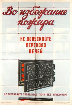Во избежании пожара не допускайте перекала печей