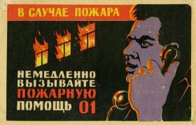 В случае пожара немедленно вызывайте пожарную помощь
