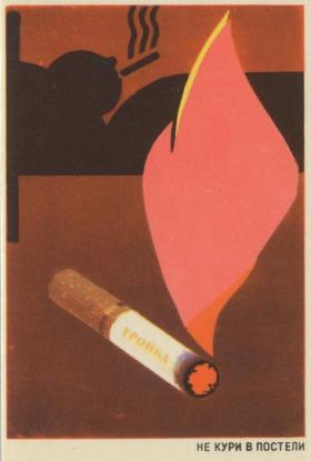 Не кури в постели!