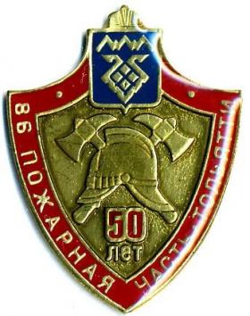 50 лет 86 ПЧ ТОЛЬЯТИ