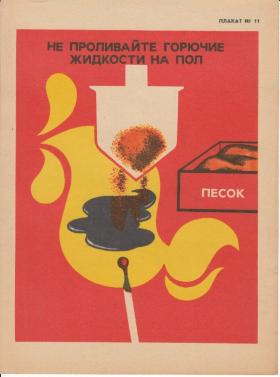 Не проливайте горючие жидкости на пол