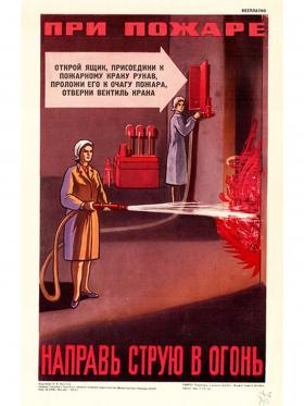 При пожаре направь струю в огонь!