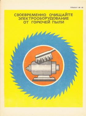 СВОЕВРЕМЕННО ОЧИЩАЙТЕ ЭЛЕКТРООБОРУДОВАНИЕ ОТ ГОРЮЧЕЙ ПЫЛИ