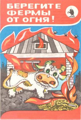 БЕРЕГИТЕ ФЕРМЫ ОТ ОГНЯ