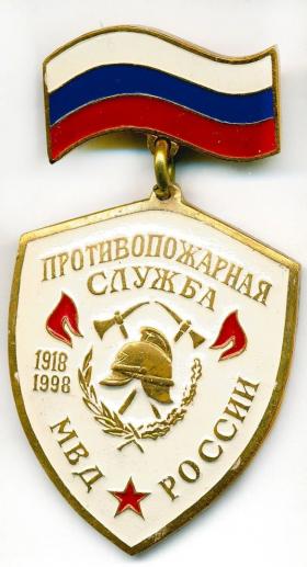 ПРОТИВОПОЖАРНАЯ СЛУЖБА МВД РОССИИ 1918-1998