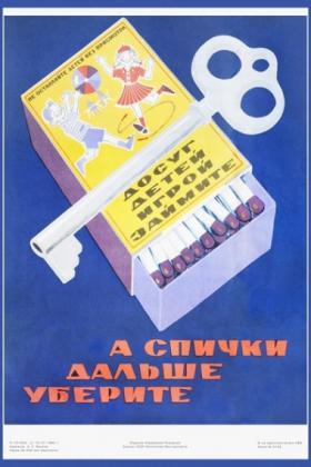 Спички дальше убирайте