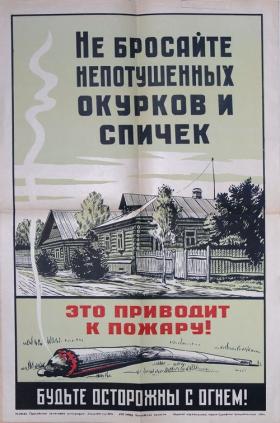 Не бросайте непотушенных окурков и спичек