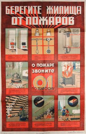 Берегите жилища от пожаров