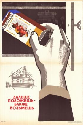 Дальше положишь - ближе возьмёшь