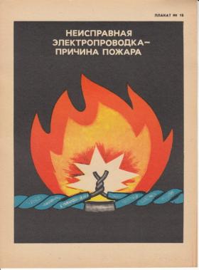 НЕИСПРАВНАЯ ЭЛЕКТРОПРОВОДКА - ПРИЧИНА ПОЖАРА