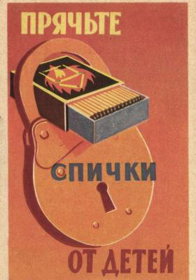 Прячьте спички от детей