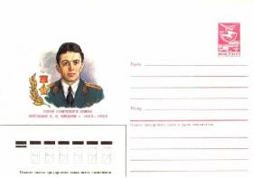 Герой Советского Союза лейтенант В.Н.Кибенок (1963-1986) (22.05.1987г. Худ. О.Зволинская)